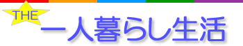 賃貸一人暮らしの生活費の目安と節約法