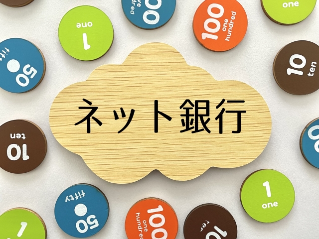 ネット銀行