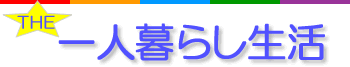 THE一人暮らし生活