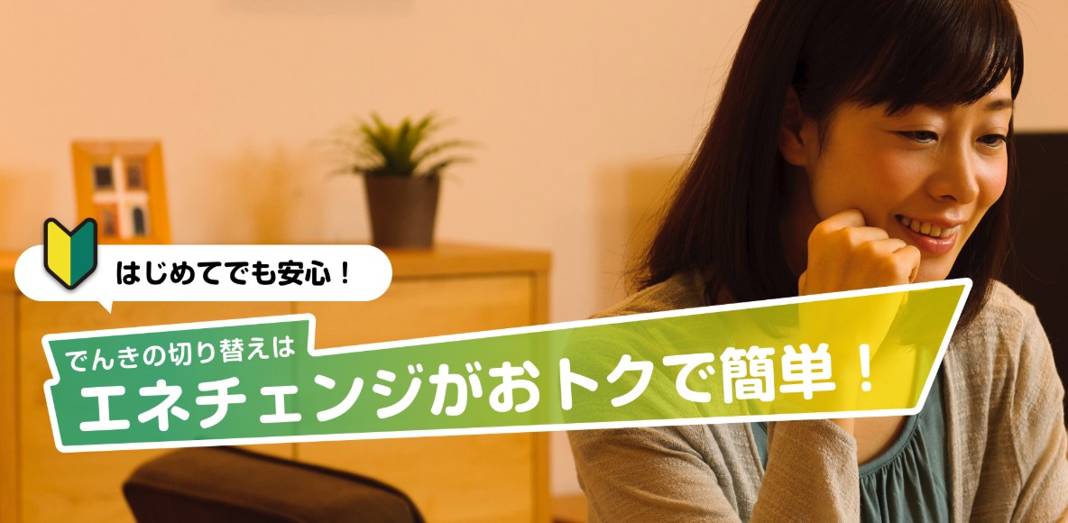 はじめてでも安心