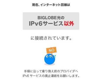 IPv6サービス未接続